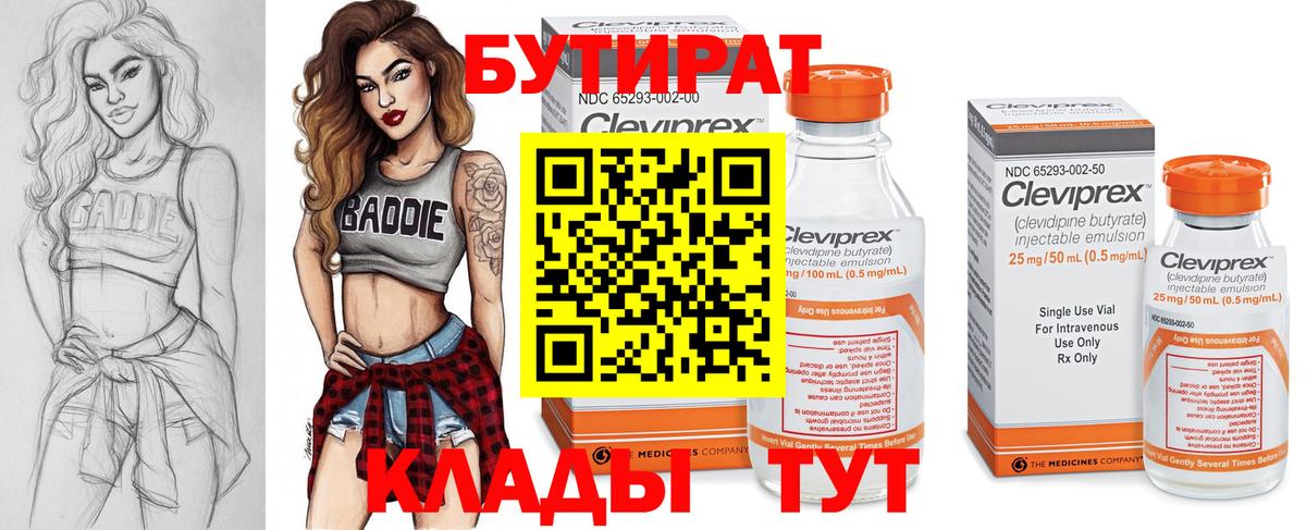 Бутират 99%  Вход с VPN  Егорьевск 