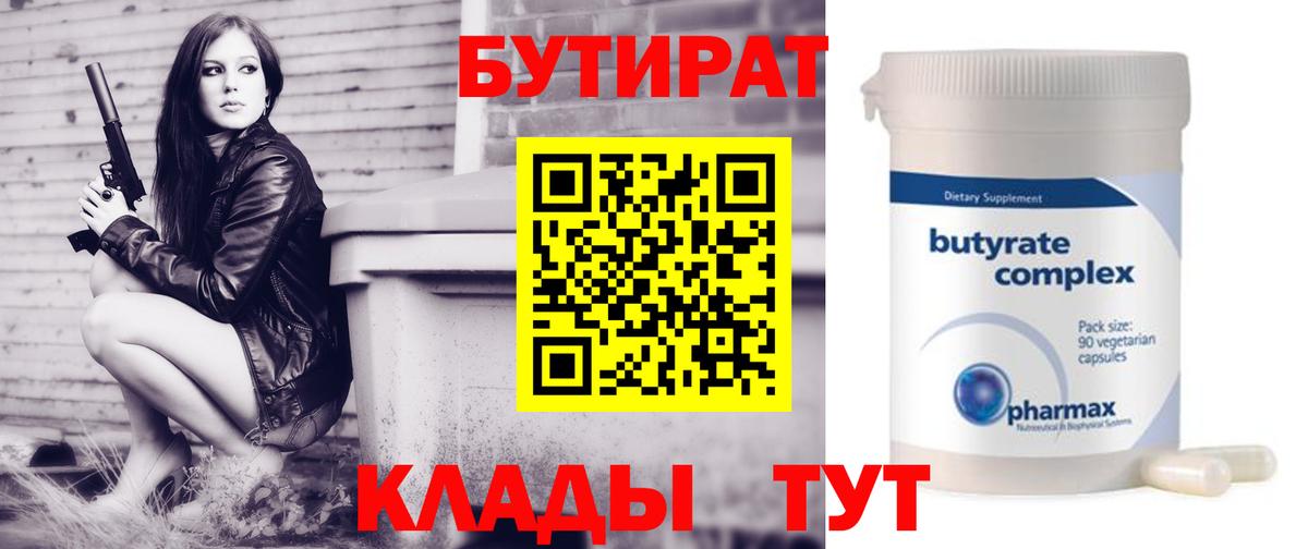 Бутират бутик Егорьевск