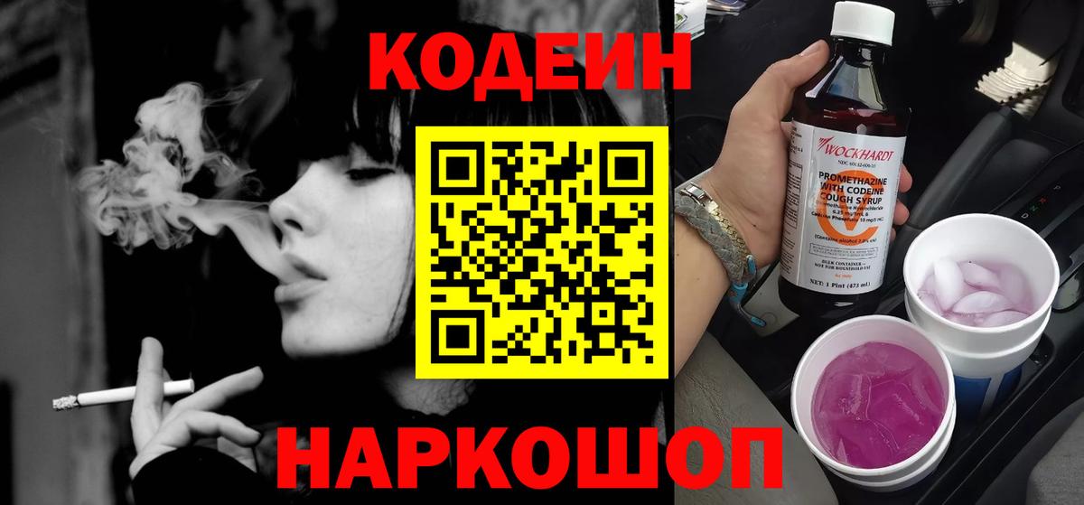 Кодеин напиток Lean (лин) Егорьевск
