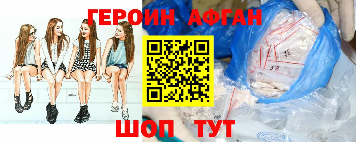 ГЕРОИН Афган Егорьевск